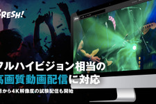 「FRESH!」がフルHDまでの生配信に対応…2月からは4Kでの生配信も一部スタート 画像