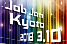 ゲーム関連企業17社が京都に集結！就職説明会「Job Jam Kyoto 2018」3月開催