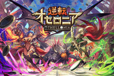 『逆転オセロニア』が果たした“逆転劇”の裏側が明らかに？「GDM ゲームプランナー向け座談会 Vol.11」が3月2日開催 画像