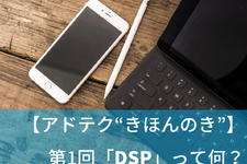 【アドテク “きほんのき”】いまさら聞けないアドテクの基本用語「DSP」って何？AppLovin日本法人代表が解説 画像