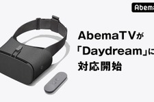 「AbemaTV」がスマートフォンVRプラットフォーム「Daydream」に対応を開始！