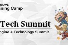 サードウェーブが講演「UE4 Tech Summit 