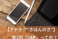 【アドテク “きほんのき”】新社会人も必見！いまさら聞けないアドテク基本用語「SSP」を AppLovin 日本法人代表が解説 画像