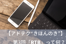 【アドテク “きほんのき”】いまさら聞けないアドテクの基本用語「RTB」を AppLovin 日本法人代表が解説