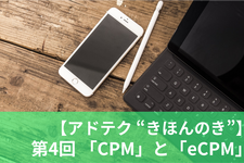 【アドテク “きほんのき”】いまさら聞けないアドテク基本用語「eCPM」「CPM」を AppLovin 日本法人代表が解説 画像