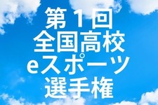 毎日新聞が「全国高校eスポーツ選手権」を開催ーe-Sportsを日本の新しい文化に