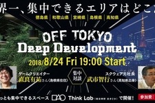 モノづくりにおける“神が降りてくる”瞬間を最大化するためには？ー「OFF TOKYO DEEP Development」8月24日に開催、『FF』シリーズクリエイターによる対談も 画像