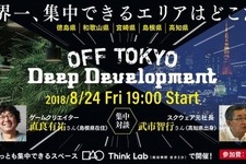 モノづくりにおける“神が降りてくる”瞬間を最大化するためには？ー「OFF TOKYO DEEP Development」8月24日に開催、『FF』シリーズクリエイターによる対談も