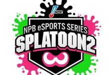 『スプラトゥーン2』プロ野球12球団対抗のe-Sports大会が開催決定！「第4回 スプラ甲子園」出場チームが応募可能