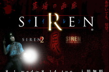 シリーズ15周年記念「SIREN展」が東京・中野でスタート！初日は盛況で整理券配布終了 画像