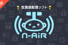 ニコニコの新たな生放送ソフト「N Air」ベータ版配信開始！より軽く、別サービスとも連携可能に