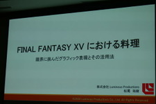 できたて料理を即時にデータ化してゲーム内で飯テロ!? 『FFXV』の料理モデルはこうして作られた【CEDEC 2018】