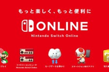 「Nintendo Switch Online」正式サービス開始！ 7日間の無料体験が可能─疑問に答えるサポートページも公開 画像