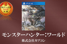「日本ゲーム大賞 2018」受賞作品発表！ 大賞は『モンスターハンター：ワールド』に【TGS2018】 画像