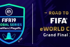 FIFAとEA、「FIFA eWorld Cup 2019」へと繋がる「EA SPORTS FIFA 19 Global Series」の開催を発表！