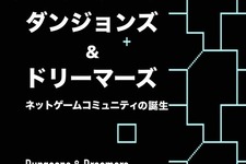 80年代からのPCゲーミング語る絶版ドキュメンタリー本「ダンジョンズ＆ドリーマーズ」電子版が無料公開開始