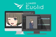 イラストの全方位立体表現を目指す「Live2D Euclid」が販売停止に─「開発をCubismに集中して発展を加速させる」 画像