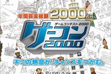 賞金総額2000万円の「ゲーコン2000」、締め切りまで残り1ヶ月を切る