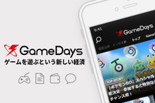 ゲ―ムを遊ぶことが価値になるアプリ「GameDays」配信開始―インサイドのニュースも高速で読める！