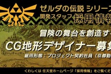 新作もしくはリメイクの兆し？ 任天堂が『ゼルダの伝説』シリーズの3DCGデザイナーを募集 画像