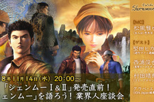 『シェンムー I＆II』当時を知る業界人が語る座談会が放送決定 画像