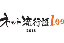 「ネット流行語 100」2018年のノミネート単語を公開、年間大賞は12月14日の生放送で発表 画像