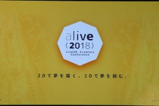 「alive2018」イベントレポート─Live2Dが見せた順調な拡大の先は「映画制作」の夢へ（基調講演概要） 画像