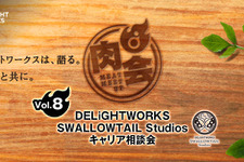 「ディライトワークス肉会Vol.8」2019年1月11日に開催…塩川洋介氏が在籍するスタジオのキャリア相談会を実施 画像