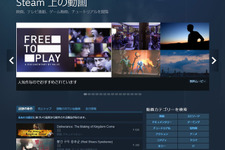 Steam、一部を除いた「映像」の販売・配信を終了…海外メーカーが報告 画像