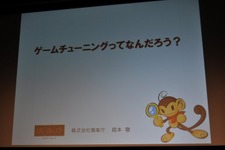 【CEDEC 2009】猿楽庁の橋本長官がゲームのチューニングを語る・・・「ゲームチューニングってなんだろう?」