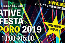 「CREATIVE JOB FESTA SAPPORO 2019」開催決定、クリエイティブ業界特化型の就転職フェスタ