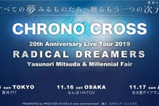 作曲家 光田康典氏が『クロノ・クロス』20周年記念ライブツアー開催を発表