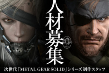 小島プロダクション、次世代『METAL GEAR SOLID』の制作スタッフを募集 画像