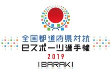 「全国都道府県対抗eスポーツ選手権2019 IBARAKI」『グランツーリスモSPORT』部門エントリー受付開始！ 画像