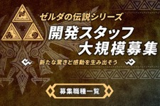 モノリスソフト、『ゼルダの伝説』シリーズの開発スタッフを募集