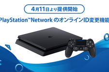 PSNのオンラインID変更機能が4月11日より提供開始！初回は無料 画像