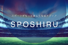 アカツキ、スポーツ×テクノロジー特化メディア「SPOSHIRU」のAspoleに1.3億円の出資 画像