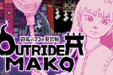 『OUTRIDER MAKO ～露払いマコの見習帖～』インタビュー！制作スタッフは