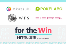 業界人向け情報発信・共有イベント「for the Win」7月17日開催―アカツキ・ポケラボ・WFSのプロデューサー＆マーケターがアプリの裏側を語る！ 画像