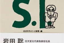 任天堂元社長・岩田聡氏の言葉を集めた書籍が7月30日発売―岩田氏の経営理念やクリエイティブに対する思いがこの1冊に凝縮