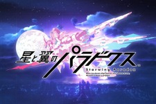 アーケードゲーム『星と翼のパラドクス』イベントが開催中止―運営チームへの複数回の殺害予告を受けて 画像
