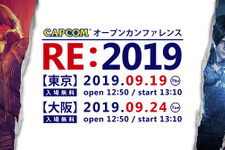「カプコン オープンカンファレンス RE:2019」が東京・大阪にて9月開催…『バイオRE:2』や『DMC5』の「RE ENGINE」活用事例を公開 画像