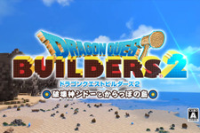 ゲームクリエイター・新納一哉氏、スクウェア・エニックスを退職─『ドラクエビルダーズ2』の開発終了を見届けて 画像