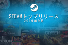 2019年9月のSteamトップリリースタイトル発表、『CODE VEIN』や『Gears 5』がランクイン 画像