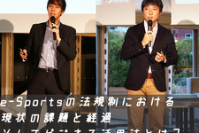 e-Sportsの法規制における現状の課題と経過、そしてビジネス活用法とは？「eSPORTS TRINITY」講演レポ 画像