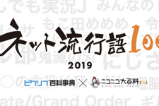 2019年の「ネット流行語100」が発表！『Undertale』『スマブラSP』『ポケモン剣盾』などがランクイン 画像