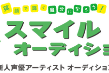 サイバーエージェントの新作アニメ＆ゲームに出演する声優求む！「スマイルオーディション」主催者たちにどんな人に来てほしいのか訊いた 画像
