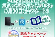 PS3でもコミックコンテンツ購入可能に ― 毎週200円分のチケットが当たるキャンペーンも実施 画像