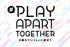 「#PlayApartTogether」「#離れていっしょに遊ぼう」プロジェクトに27社、36のサービスが賛同を表明 画像