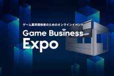 ゲーム業界関係者向けのオンラインイベント「Game Business Expo」開催！6月26日には和田洋一氏らの講演も 画像